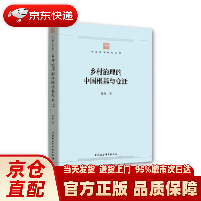【新华正版图书】【正版书籍 图书】乡村治理的中国根基与变迁 徐勇 著 中国社会科学出版社