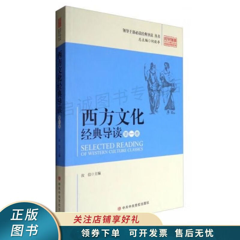 西方文化经典读第1卷 汝信【稀缺图书,放心购买】