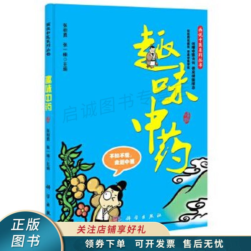 画说中医系列丛书：趣味中药