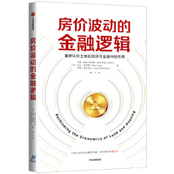 房价波动的金融逻辑 9787521710205