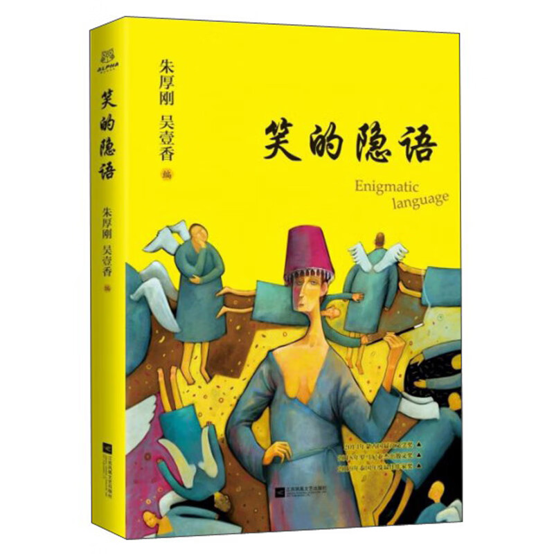 笑的隐语:劳马创作论 书籍