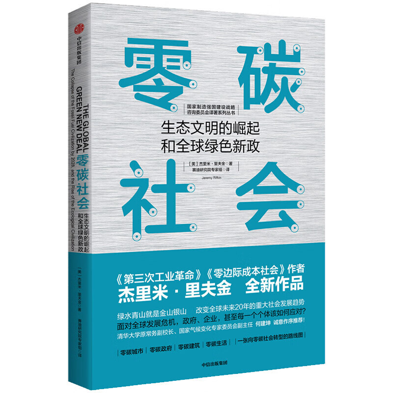 零碳社会 杰里米里夫金 经济理论经管书籍