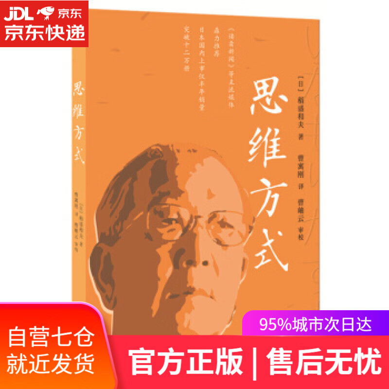 【新华书店 满59包邮】稻盛和夫:思维方式