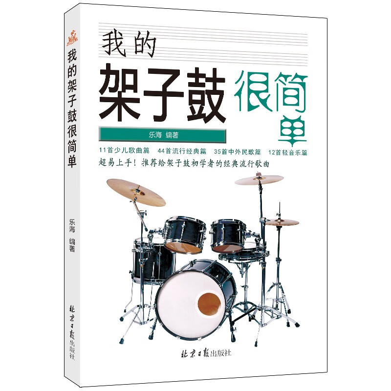 我的架子鼓很简单 简谱五线谱对照版 经典流行架子鼓曲集