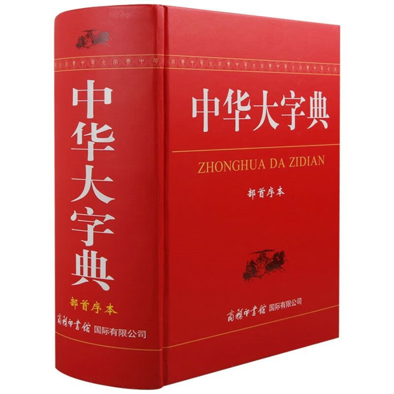 【包邮】中华大字典（部首序本）