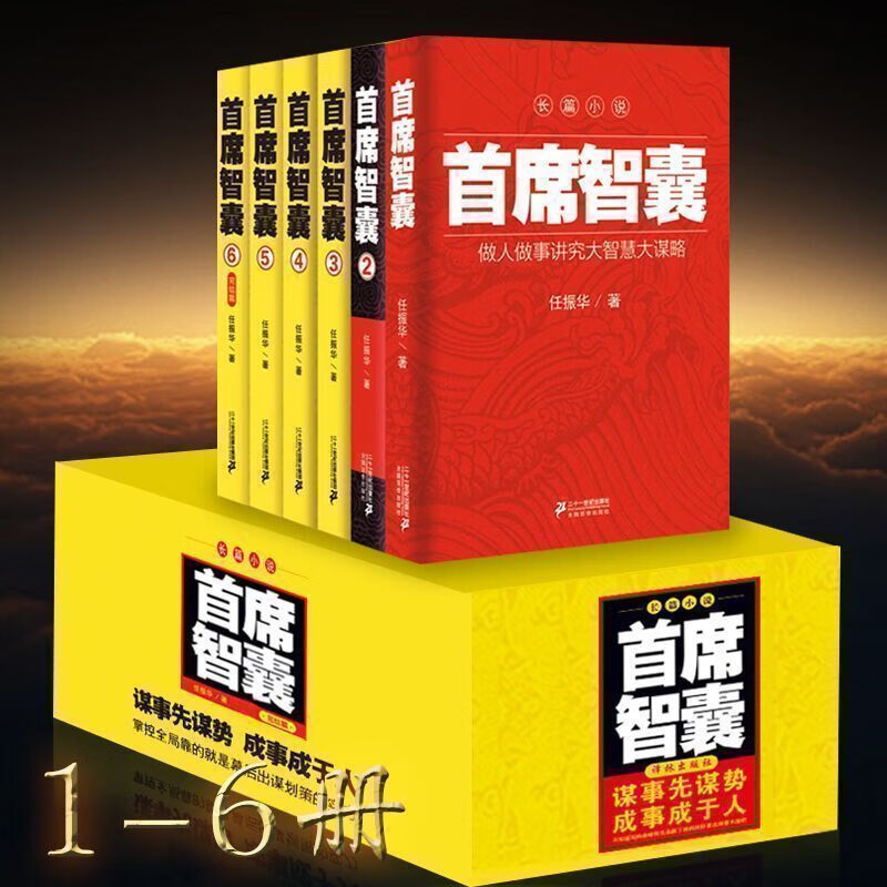 正版 首席智囊1-6全集全套共6本 具政治智慧的政商小说 任振华官场小说首席智囊1+智囊2+首席智囊