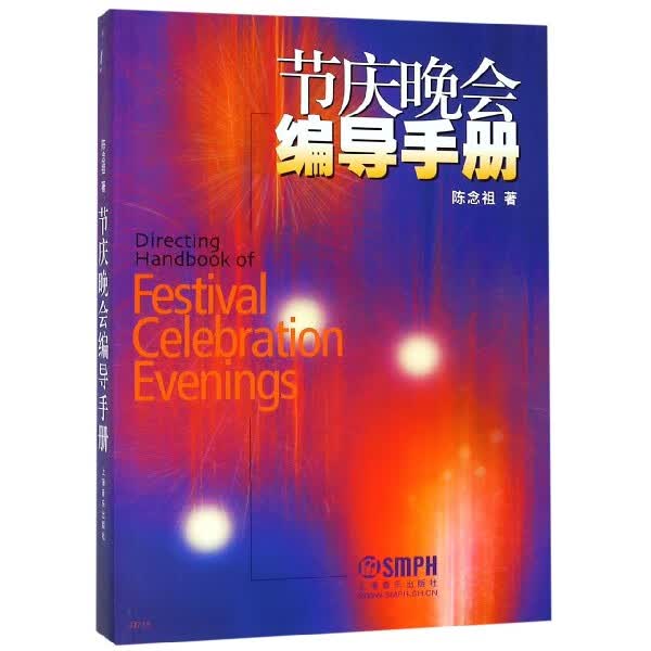 节庆晚会编导手册