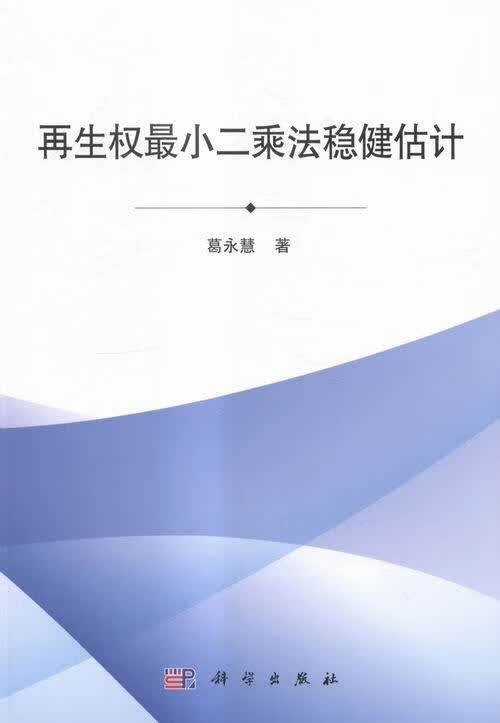 再生权法稳健估计 科学与自然 葛永慧著 科学出版社 9787030434876 书籍
