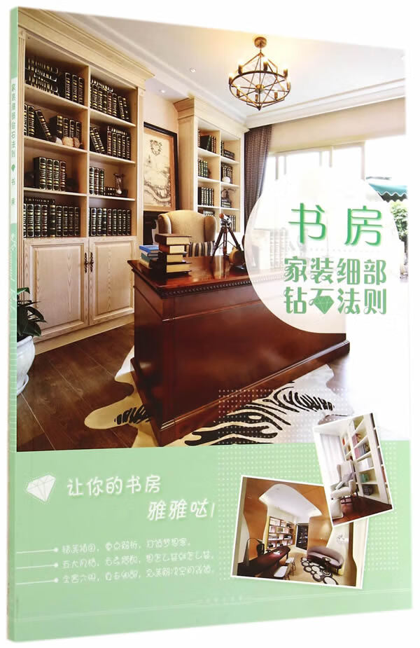 书房-家装细部钻石法则 家居 书籍