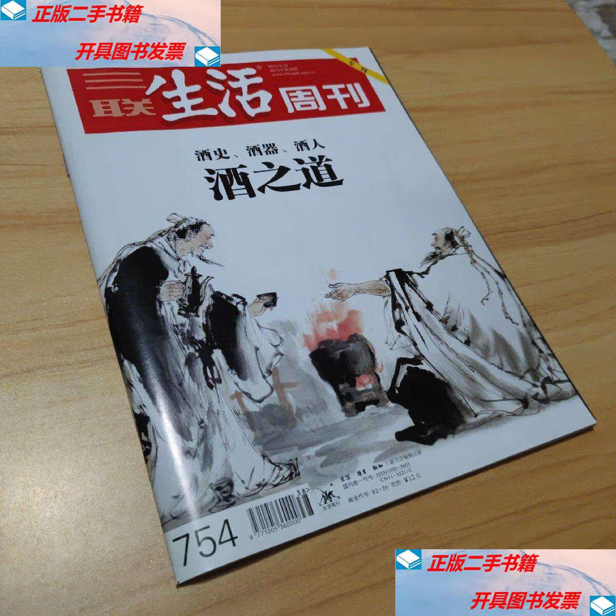 【二手9成新】三联生活周刊 2013年第38期 总第754期 封面文章:酒之道