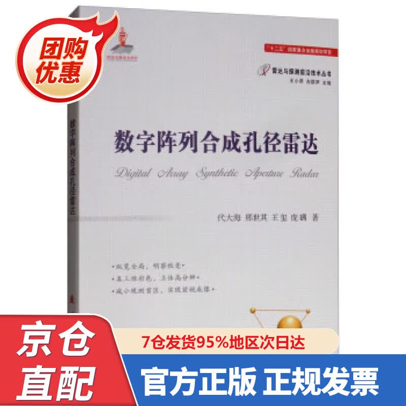 【新书正版】数字阵列合成孔径雷达 978784652 代大海,邢世其,王玺,庞礴著,王小谟,左群声 编