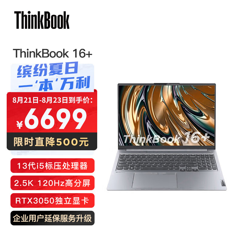 ThinkPad联想ThinkBook 16+ 英特尔酷睿i5 16英寸轻薄游戏本NVIDIA Studio创作本i5-13500H 16G 512G RTX3050 2.5K怎么看?