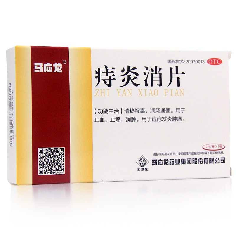 马应龙 痔炎消片30片 痔疮发炎肿痛止血止痛口服痔疮药 1盒