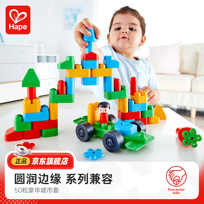 Hape polym积木 柔性进口大颗粒拼插男女小孩玩具儿童节礼物 豪华城市套（50颗粒）18M-3Y