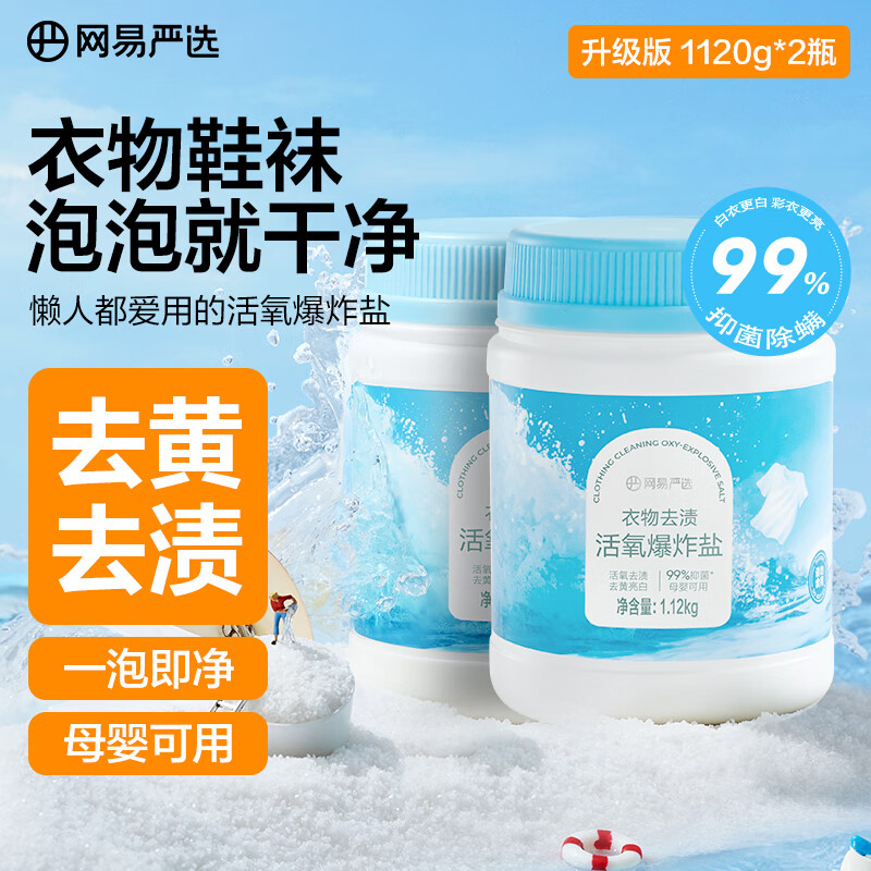 网易严选彩衣白衣漂白剂爆炸盐1120g*2桶 活氧彩漂粉 衣物去渍去黄