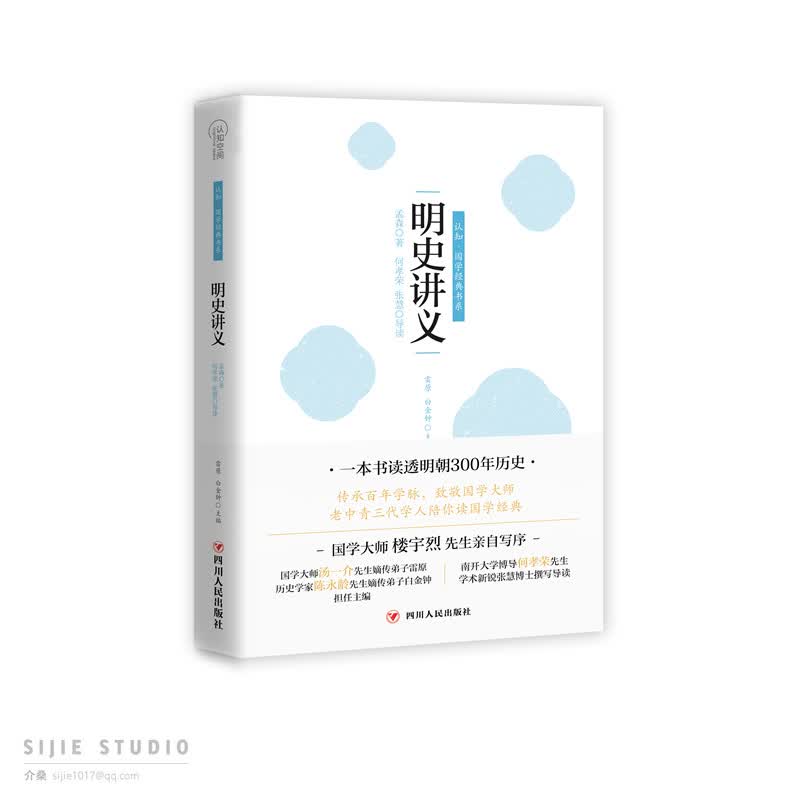 明史讲义/认知国学经典书系