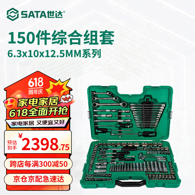 世达（SATA）150件6.3x10x12.5MM系列综合组套机修汽修工具套筒扳手组套09510 150件6.3x10x12.5MM系列 09510