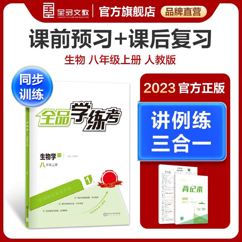 全品学练考 生物人教版版 八年级上册 练习册+背记本+测试卷+参考答案 2023秋适用 生物 人教版