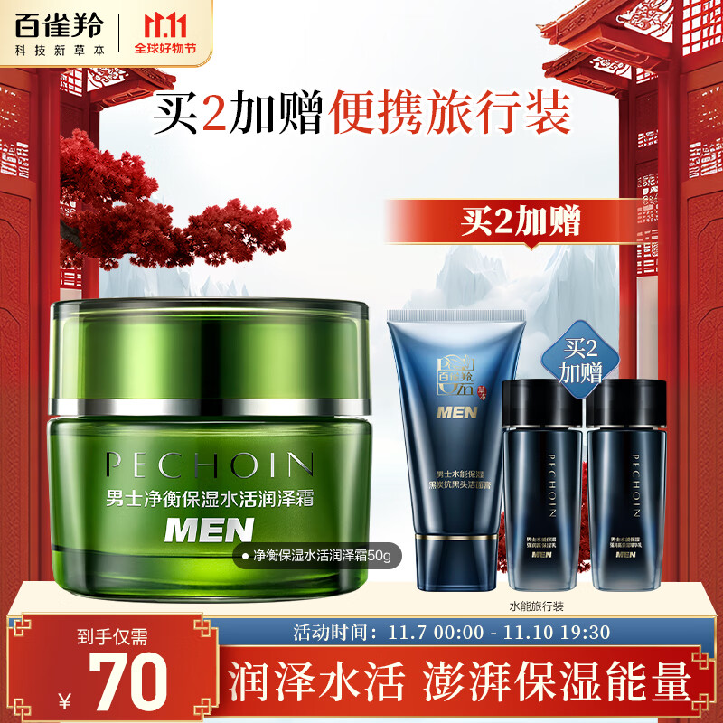 百雀羚男士护肤 净衡保湿水活润泽霜50g 保湿面霜怎么看?
