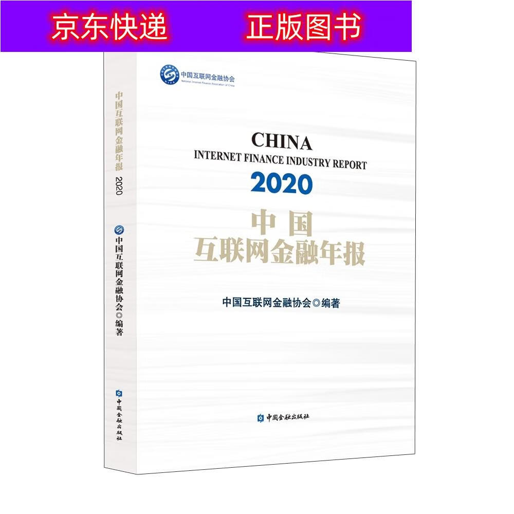 正版书籍 中国互联网金融年报(2020) 互联网金融类图书 2020)