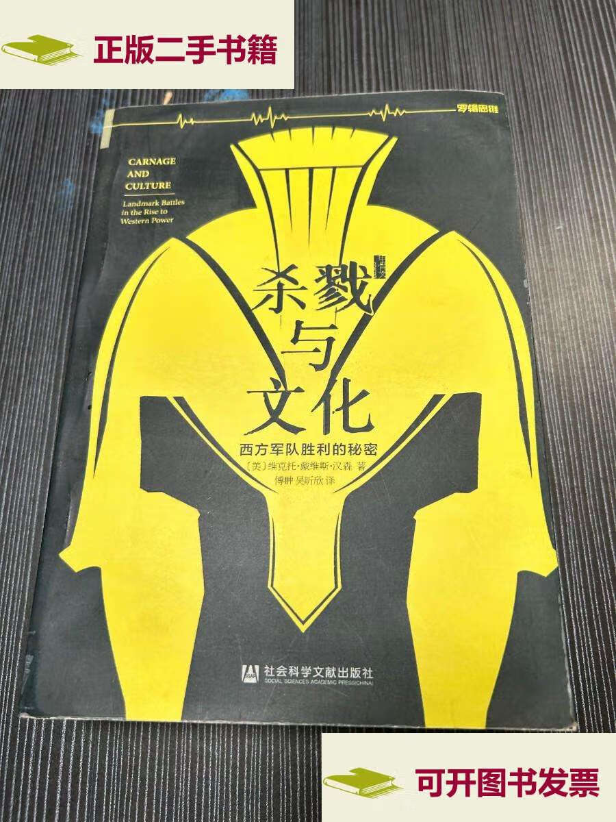 【二手9成新】杀戮与文化 社会科学文献 q5 /[美]维克托·戴维斯