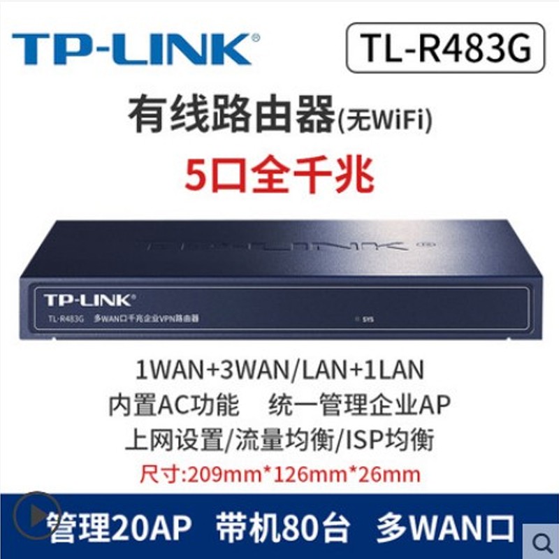 TP-LINK 内置AC统一智能IP带宽管理千兆企业VPN路由器 TL-R473G TL-R483G
