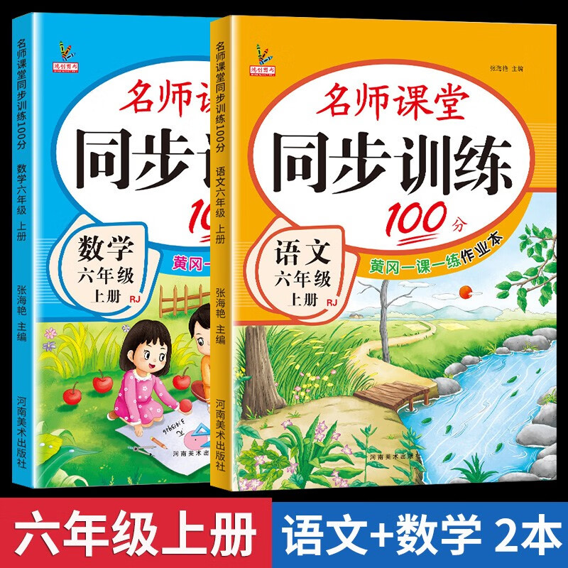 六年级上册同步训练同步练习册人教部编版 黄冈小状元六6年级上册语文数学英语天天练期末冲刺100分测试卷课课练一课一练 两本装同步训练：语文+数学 六年级上册同步训练·人教版