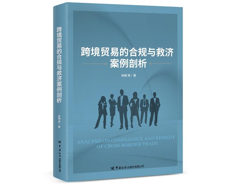 【新华书店正版图书】跨境贸易的合规与救济案例剖析 林倩 中国海关出版社 正版图书