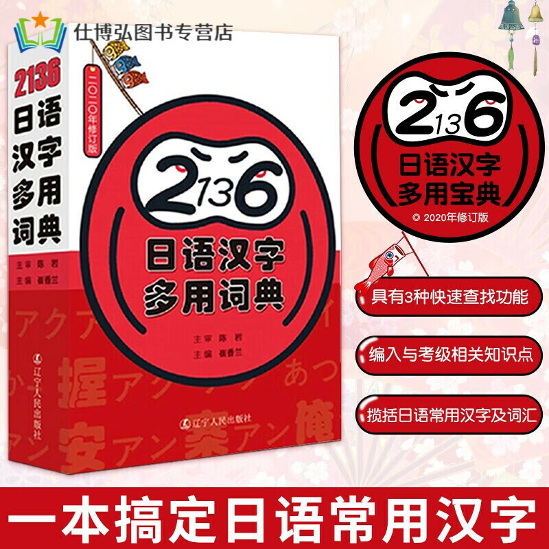 日语词典2136日语汉字多用词典标准新编日本语多功能日语句型词典日文汉字字典日语常用汉字及词汇入门自