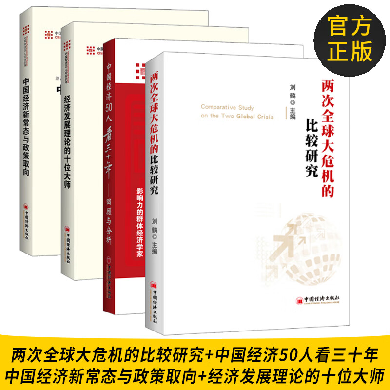 刘鹤 经济类书籍4册 中国经济50人看三十年/中国经济新常态与政策取向/两次大危机的比较研究 解