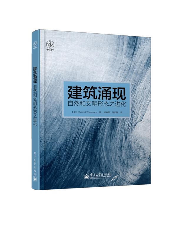 建筑涌现:自然和文明形态之进化 (英)温斯托克著,杨春景,马加英译【正版图书】