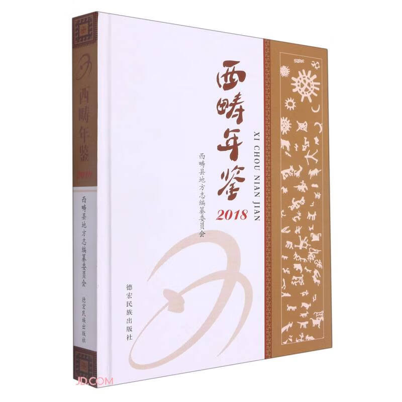 西畴年鉴(2018)(精)