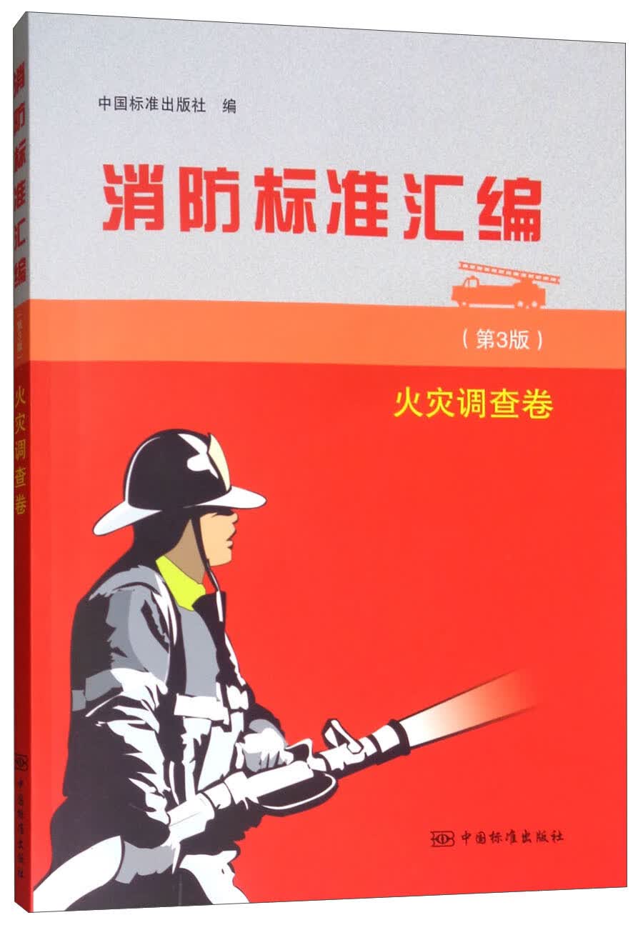 消防标准汇编（第3版 火灾调查卷）