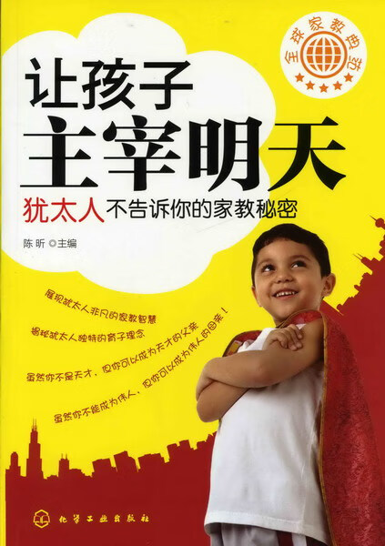 全球家教典范--让孩子主宰明天-犹太人不告诉你的家教秘密 陈昕 主编