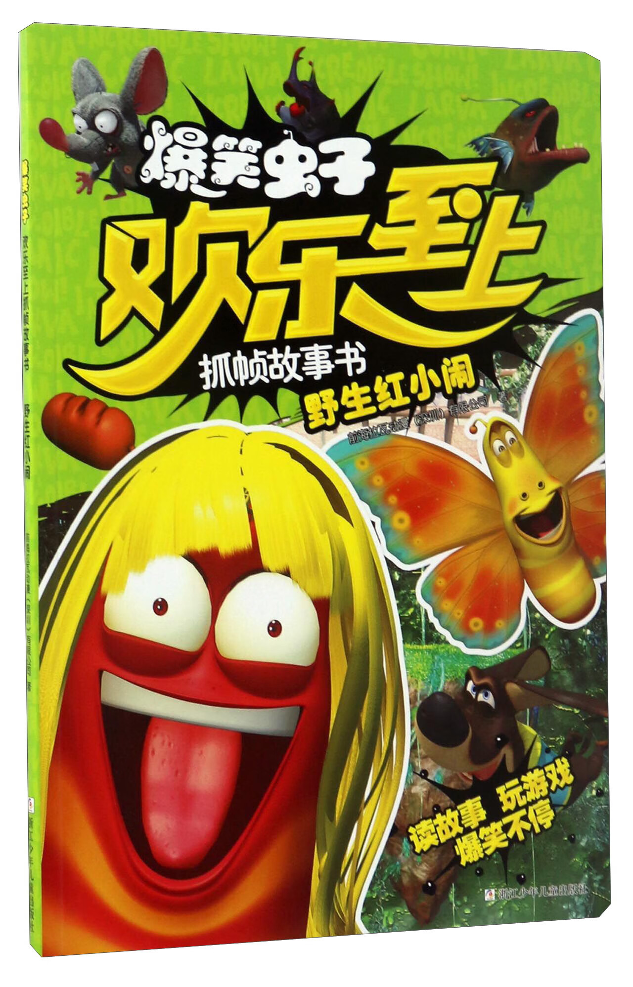 野生红小闹/爆笑虫子欢乐至上抓帧故事书