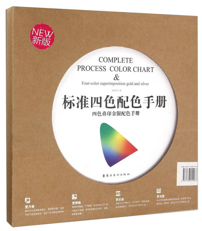 标准四色配色手册(四色叠印金银配色手册 新版)【正版好书,下单速发】