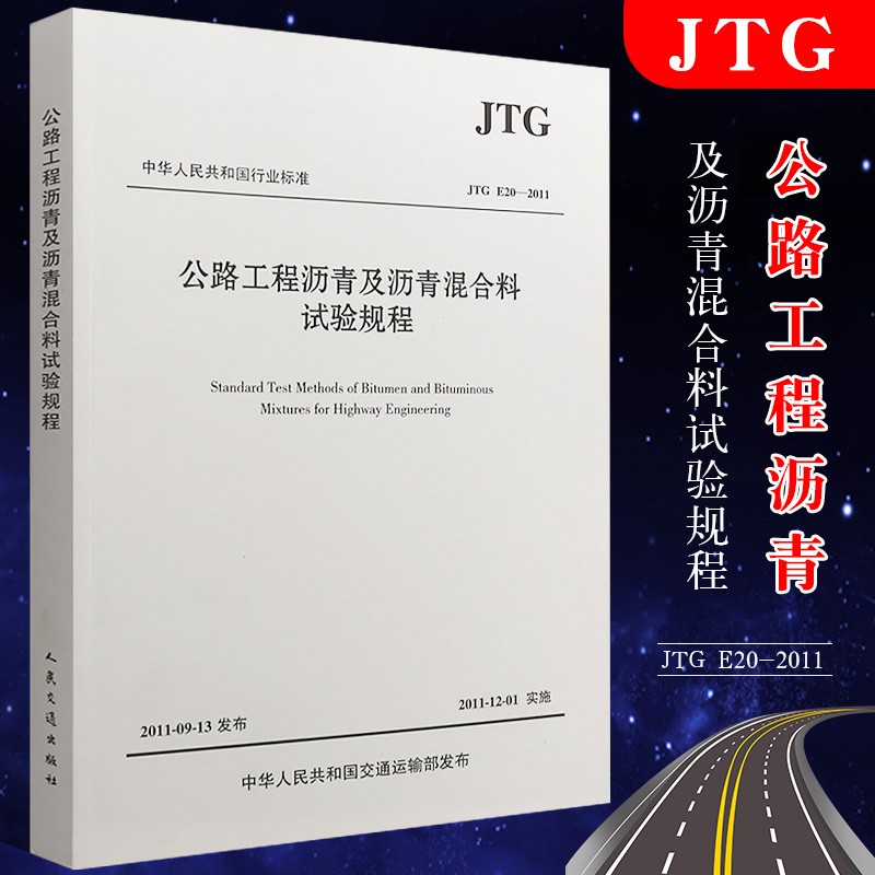 正版JTG E20-2011 公路工程沥青及沥青混合料试验规程 公路交通沥青混合料规范 人民交通出版