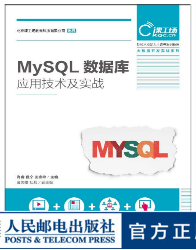 MySQL数据库应用技术及实战