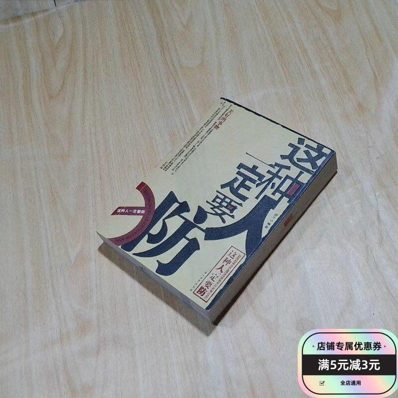 这种人一定要防 石油工业出版社