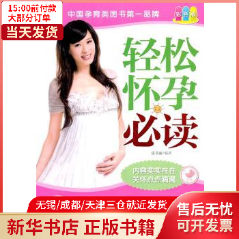 图书/孕产/胎教/胎教 轻松怀孕:彩色版