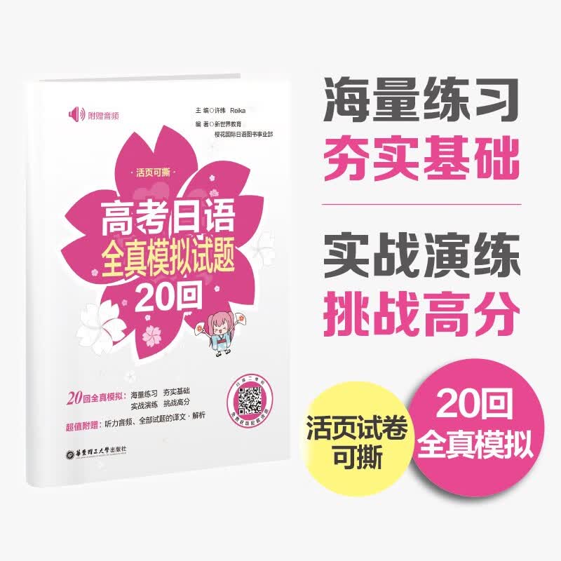 高考日语全真模拟试题20回（附赠音频）