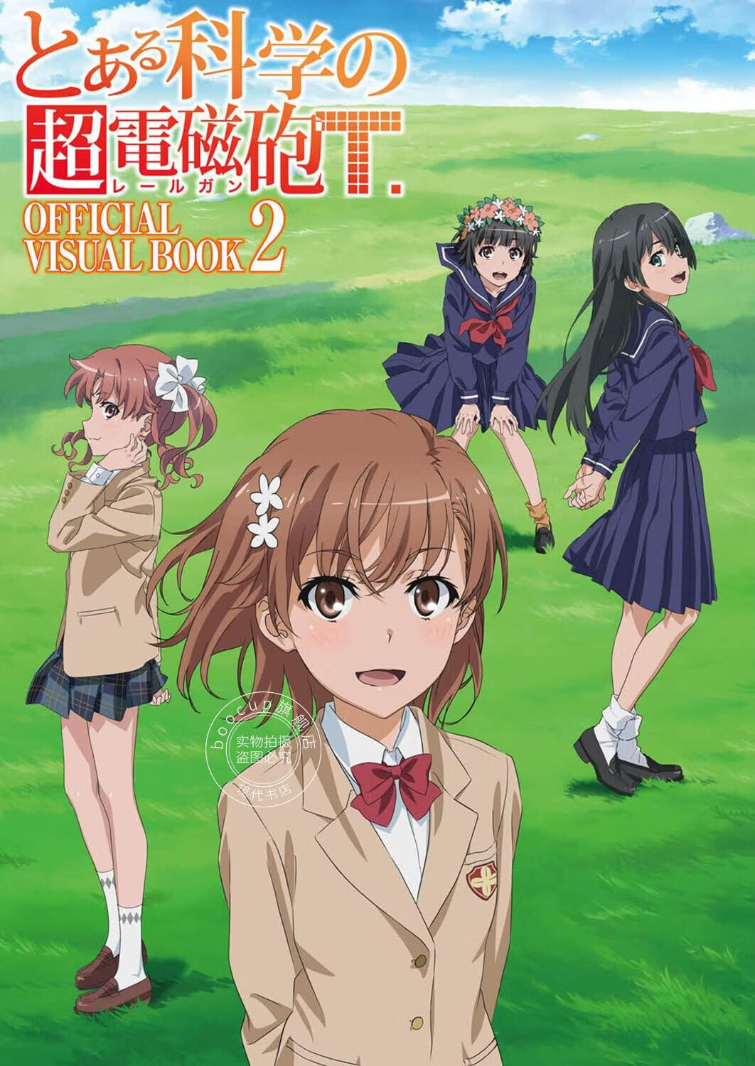 现货 进口日文 某科学的超电磁炮T官方公式书 2 とある科学の超電磁砲T OFFICIAL VISUAL BOOK 2