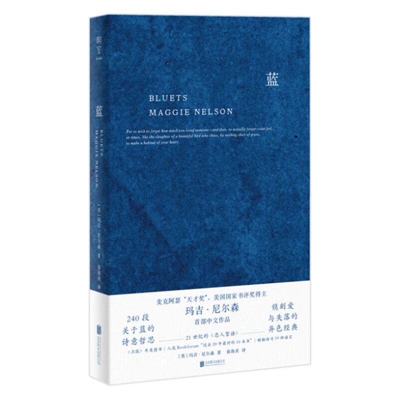 蓝：240段关于蓝色的哲思随笔 图书玛吉·尼尔森作品 散文 BLUETS 翁海贞译美国外国抒情诗歌文学高性价比高么？