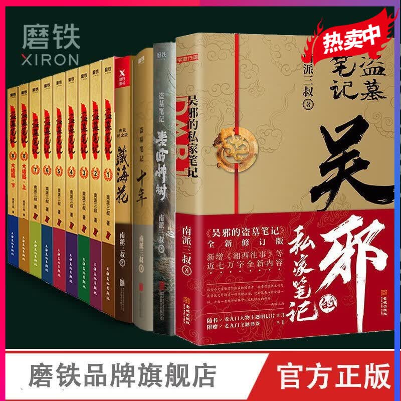 秦岭神树/十年/藏海花/盗墓笔记套装单册 南派三叔自选 南派三叔13册套装合集 盗墓笔记全集+十年+藏海花