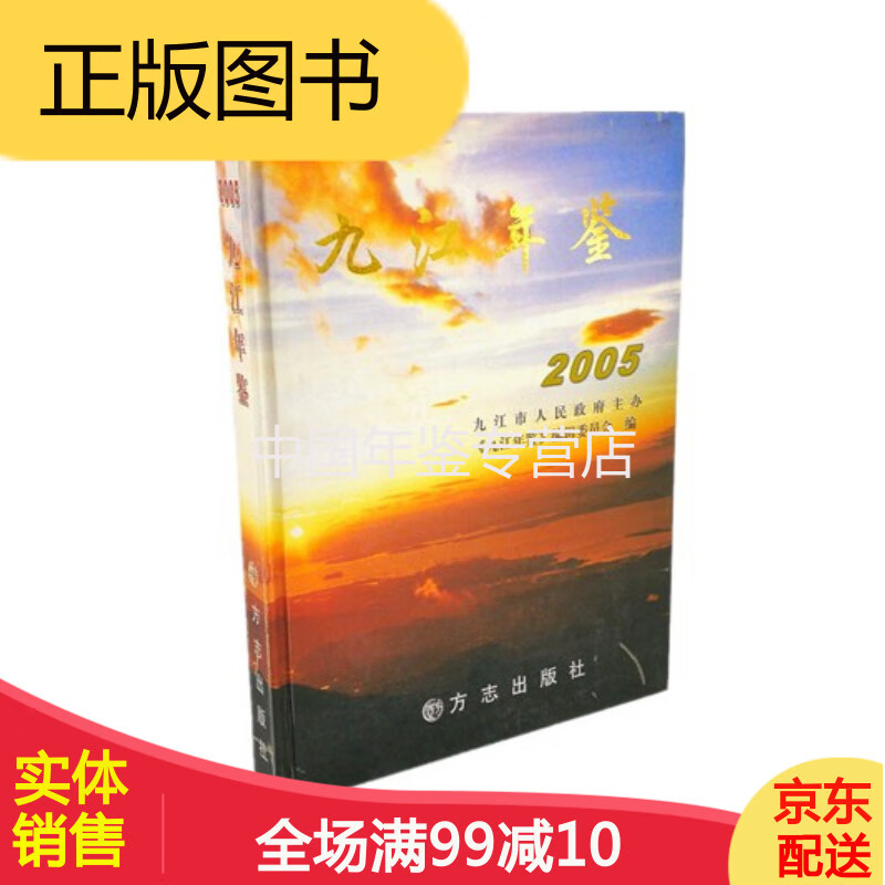 九江年鉴:2005 方志出版社  正版 