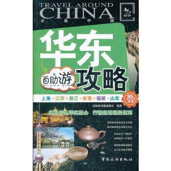 华东自助游攻略 自助游攻略编委会 9787503244148 中国旅游出版社