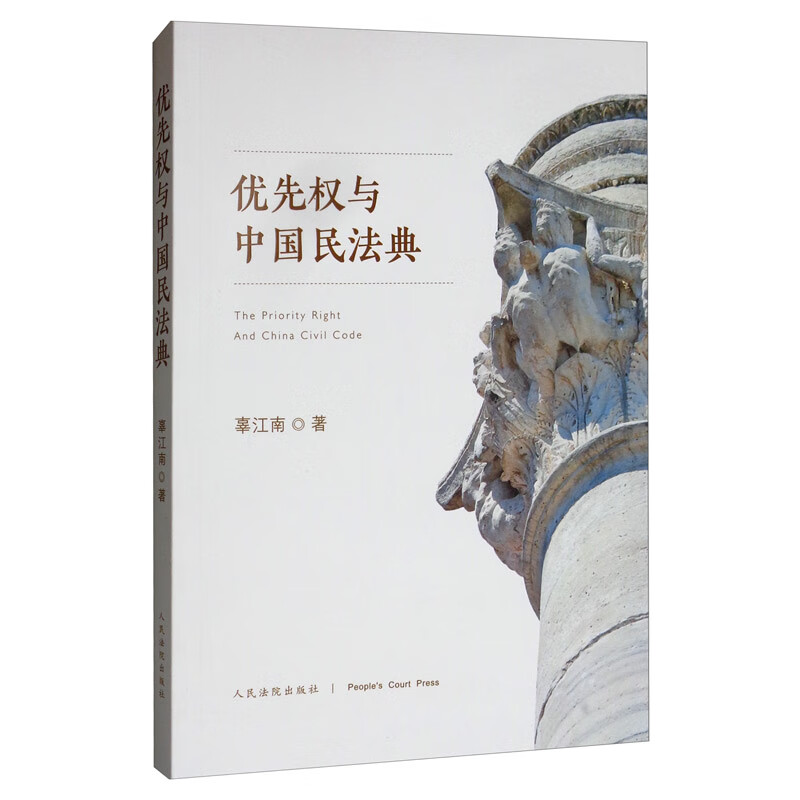优先权与中国民法典