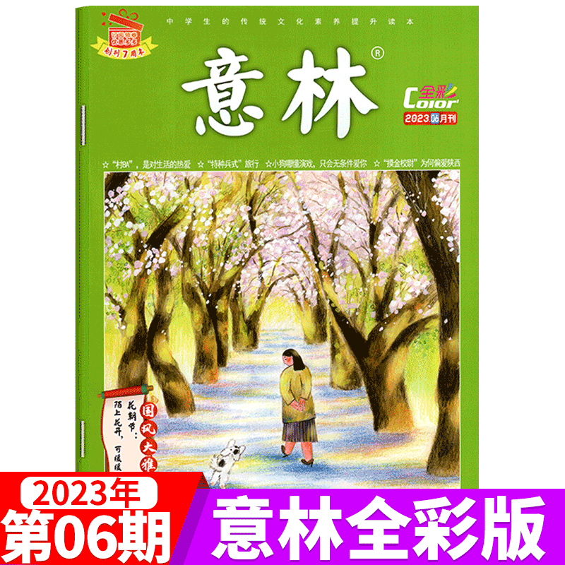 意林 全彩杂志 2023年第6期