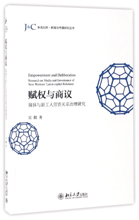 赋权与商议(媒体与新工人劳资关系治理研究)/未名社科新闻与传播研究