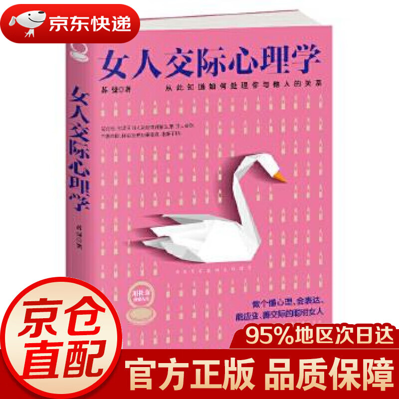 【新华书店 正版图书】女人交际心理学 苏曼 著 古吴轩出版社